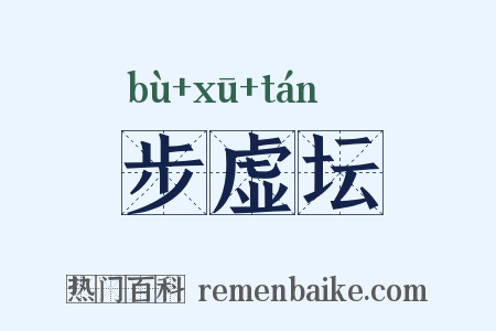 步虚坛是什么意思的图片